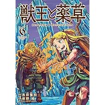 獣王と薬草 (8) (裏少年サンデーコミックス) | 艮田 竜和, ももちち